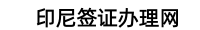 印尼签证办理费用网 - 印尼B1电子签_印尼D2商务签_印尼C类签证